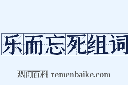 乐而忘死组词是什么意思的图片